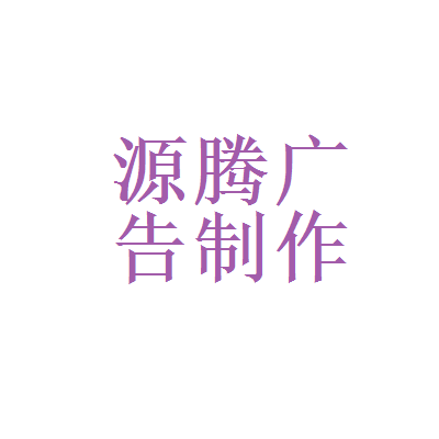 奇虎360和源腾广告设计制作